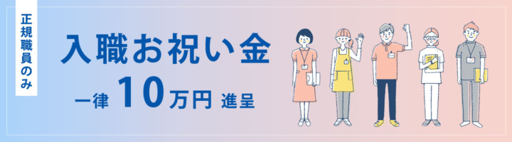 入職お祝い金バナー