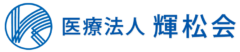 医療法人 輝松会