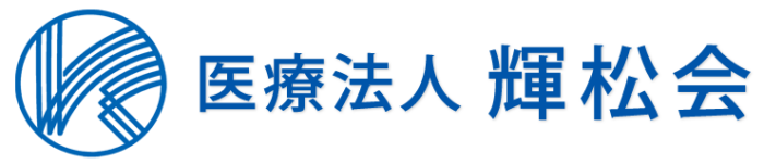 医療法人 輝松会
