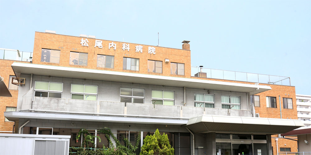 松尾内科病院